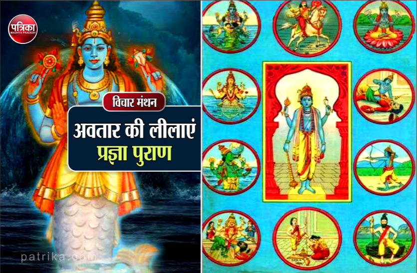 daily thought vichar manthan विचार मंथन : ईश्वर की दिव्य चेतना समय-समय पर अवतार लेकर युग प्रवाह को उलटने के लिए अपनी लीलाएं रचती है- प्रज्ञा पुराण