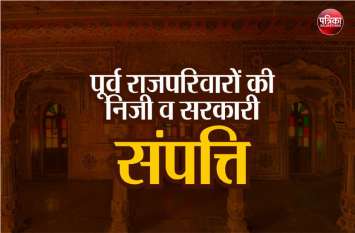 Court order to former royalty issue list of private and govt property पूर्व राजपरिवारों को राजस्थान हाईकोर्ट का आदेश, जारी करे निजी व सरकारी संपत्तियों की लिस्ट