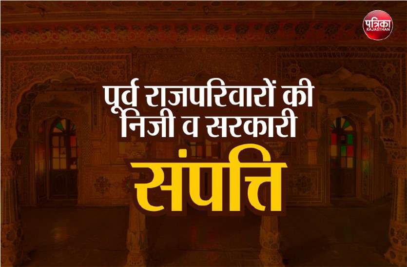Rajasthan High Court order to former royalty to issue list of private and government properties पूर्व राजपरिवारों को राजस्थान हाईकोर्ट का आदेश, जारी करे निजी व सरकारी संपत्तियों की लिस्ट