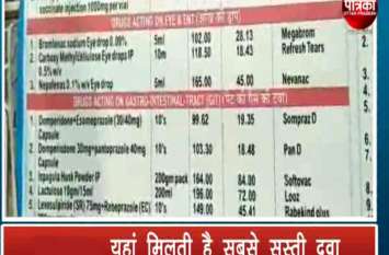 Pradhan Mantri Bhartiya Jan Aushadhi Kendra in Agra Generic medicines Medicine Bill से परेशान हैं तो यह खबर आपके लिए है, देखें वीडियो