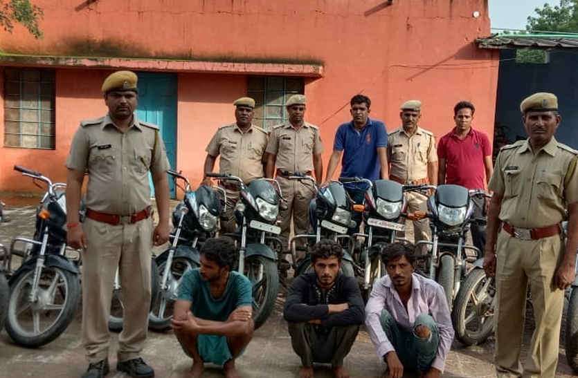 Vehicle thief gang busted in bhilwara वाहन चोर गिरोह का पर्दाफाश, तीन जने गिरफ्तार, 11 बाइक बरामद