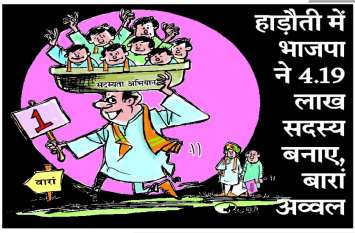 baran is first in making member, kota backward बारां से किस मामले में पिछड़ गया कोटा....जरूर पढ़ें