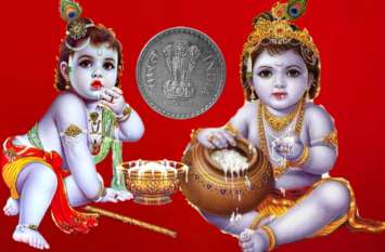 Krishna Janmashtami 2019 : know coins effective tips जन्माष्टमी पर एक रुपये का सिक्का बदल देगा आपकी किस्मत