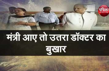 #Doctor's #fever #gone# when# the# minister# came# मंत्री आए तो उतरा डॉक्टर का बुखार