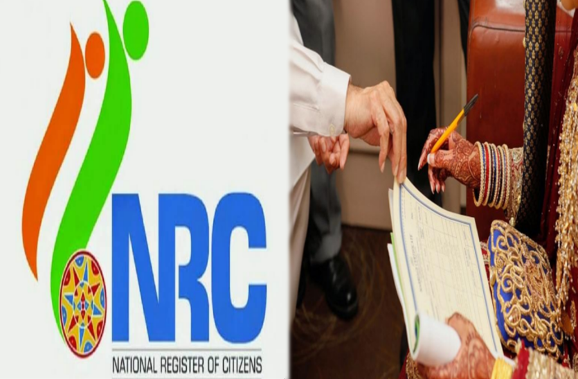 Assam NRC Update असम NRC बनी शादियों में रोड़ा, नागरिकता नहीं होगी सिद्ध तो शादी भी नहीं...
