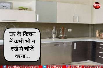 Vastu Shastra: Use this things to decorate kitchen अगर घर में लाना चाहते हैं बरकत तो एेसे सजाएं अपना किचन, मिलेगी सफलता