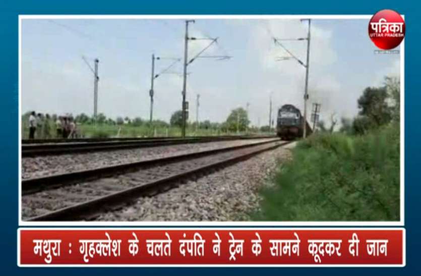 INDIAN RAILWAY गृहक्लेश के चलते दम्पति ने ट्रेन के सामने कूदकर दी जान, देखें वीडियो