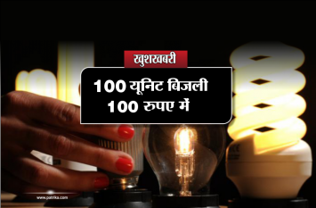 cm kamal nath big announcement 100 unit of electricity in 100 rupees 100 यूनिट बिजली 100 रुपए में, 150 यूनिट तक आएगा 385 रुपए बिल