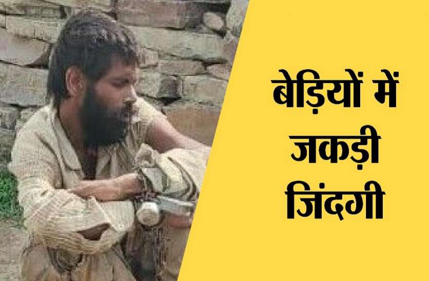 young man's hands and chains are tied with locks युवक के हाथ पैर जंजीर से बांध लगाए ताले, वजह जान रह जायेंगे हैरान...बेड़िया ऐसी कि किसी क्रूर अपराधी को भी न मिली ऐसी सजा