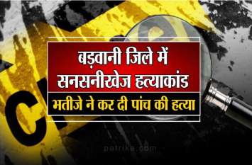 Nephew Murdered Five members including Uncle and aunt in Badwani MP भाई की हत्या की शंका में चाचा सहित परिवार के पांच लोगों की हत्या