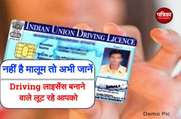 Expose of driving license to make: 3,000 rupees to be paid of license 707 नहीं, 2,000 नहीं ड्राइविंग लाइसेंस बनवाना है तो देने होंगे 3,000 रुपए, बता रहे- बढ़ भी सकता है