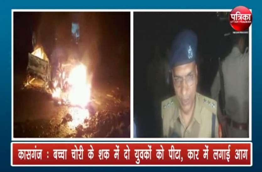 Set Fire बच्चा चोर के शक में कार में लगाई आग, दो युवकों की जमकर लगाई पिटाई