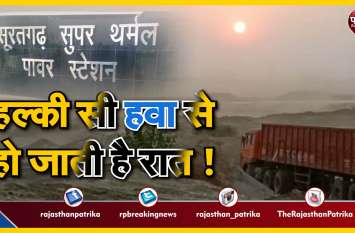 suratgarh thermal power plant ash making issue यहां हल्की से हवा से हो जाती है रात !