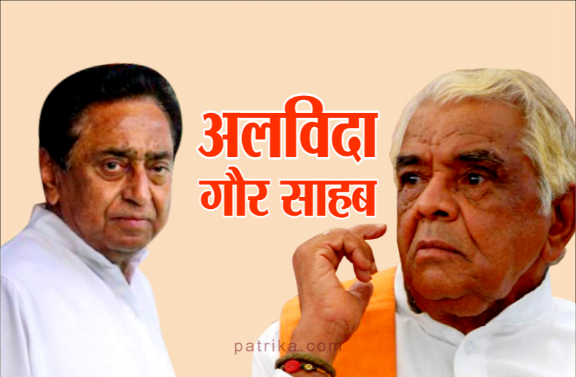 babulal gaur सीएम कमलनाथ ने बाबूलाल गौर को दी श्रद्धांजलि, कहा- एक जिंदादिल इंसान चला गया: थोड़ी देर से पहुंचेंगे भाजपा नेता