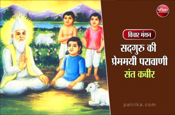 daily thought vichar manthan sant kabir विचार मंथन : ये जो कान है, केवल दुनियां की बातों को सुनने के लिए है, गुरु की बातों को तो सिर्फ दिल से सुना जाता है- संत कबीर