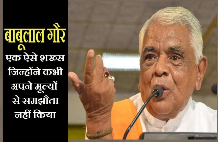 babulal_gaur_1.jpg हमेशा याद आएंगे बाबूलाल गौर: जानिये सियासी सफर और कैसे अपनी कार्यप्रणाली से बने रहे जनता की आवाज