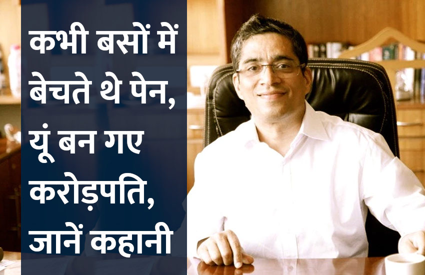 startups, success mantra, start up, Management Mantra, motivational story, career tips in hindi, inspirational story in hindi, motivational story in hindi, business tips in hindi, कभी बसों में बेचते थे पेन, यूं बन गए करोड़पति, जानें पूरी कहानी