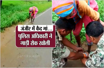 Balaghat: police officer opened chain from woman's feet जंजीर खोल रहे पुलिस अफसर को अम्मा देती रहीं गाली, वो बिना चिढ़े बेड़ियों से दिलाई आजादी