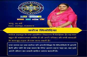 Udaipur's Saroj Sisodia In Kaun Banega Crorepati, Amitabh Bachhan राजस्थान की बेटी पहुंची केबीसी की हॉट सीट पर, अमिताभ बच्चन ने दी शुभकामनाएं, क्या बन पाएंगी करोड़पति