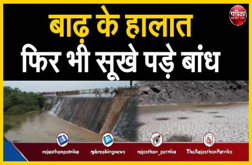 बाढ़ के हालात बने, फिर भी सूखे पड़े बांध बाढ़ के हालात बने, फिर भी सूखे पड़े बांध