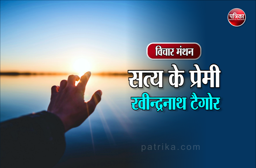 daily thought vichar manthan rabindranath tagore विचार मंथन : यदि आप सचमुच सत्य के प्रेमी हैं, तो उसके असीम सौंदर्य और महत्व को खोजने का साहस कीजिए- रवीन्द्रनाथ टैगोर