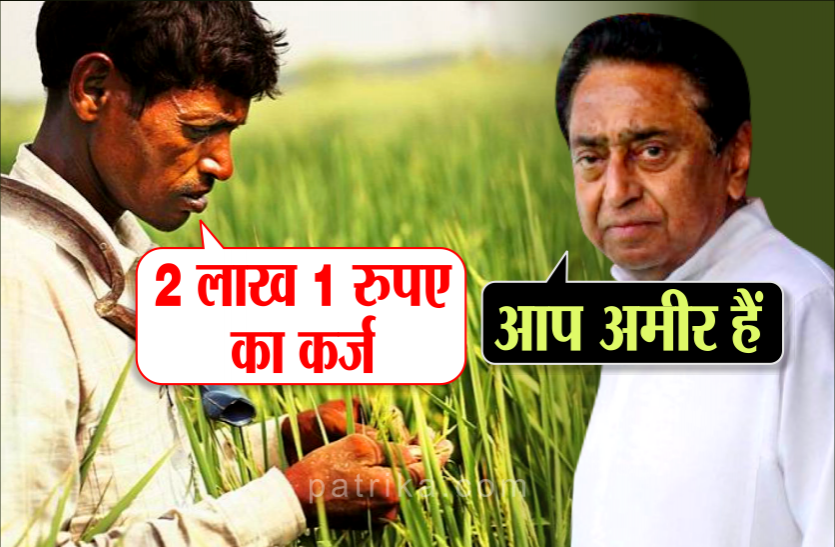 Kamal Nath Government कर्जमाफी के लिए सरकार का नया फॉर्मेट लेकिन पांच लाख किसानों को नहीं मिलेगा इसका फायदा
