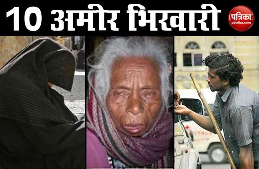 10_richest_beggars.jpg इन 10 भिखारियों की आमदनी जानकर हो सकती है जलन, रईसों जितना है बैंक बैलेंस