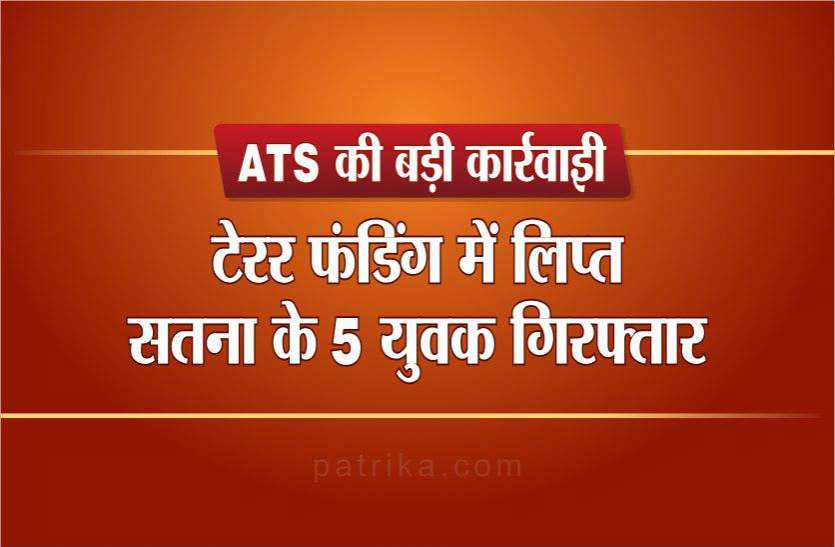 ats team arrest 5 accused terror funding from satna Terror Funding Case balram satna: टेरर फंडिंग में लिप्त सतना के 5 युवक गिरफ्तार, भोपाल एटीएस की बड़ी कार्रवाई