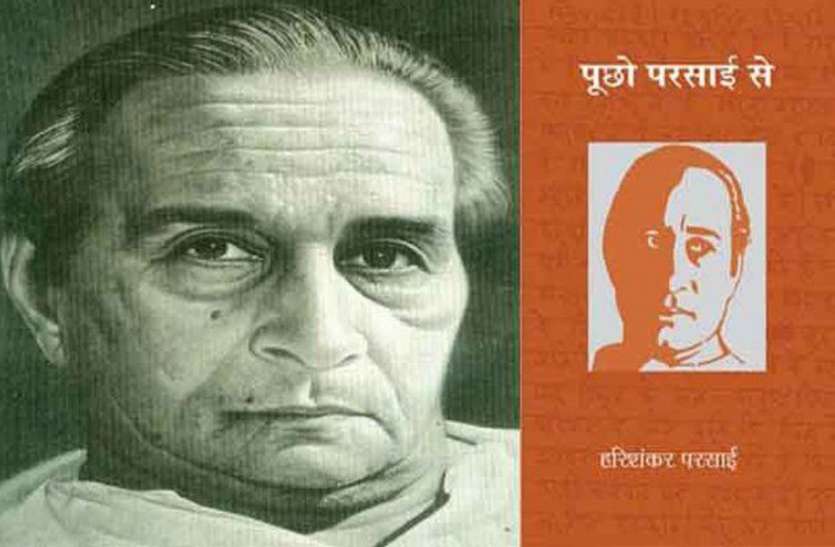 Harishankar Parsai Jayanti: harishankar parsai vyangya in hindi Harishankar Parsai Jayanti: हरिशंकर परसाई के व्यंग्य में छिपा है जिंदगी का फलसफा