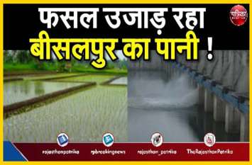 Bisalpur Dam : Banas River Farmers protest Kharif season फसल उजाड़ रहा बीसलपुर का पानी !