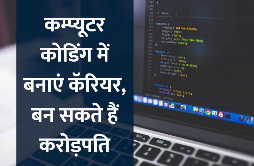 Career in computer science, career tips in hindi, career courses, education news in hindi, education, top university, artificial intelligence, computer science, engineering courses, IIT, IIIT, IIIS Career in Computer Science: कम्प्यूटर कोडिंग में बनाएं कॅरियर, बन सकते हैं करोड़पति