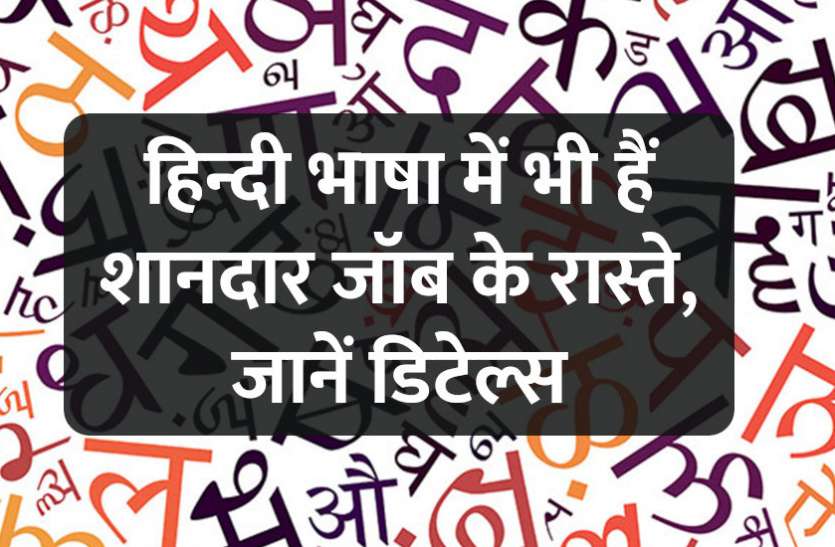 Career in Hindi: हिन्दी भाषा में भी हैं शानदार जॉब के रास्ते, जानें डिटेल्स