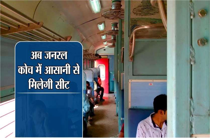 जनरल कोच में सीट की मारामारी से मिलेगा छुटकारा, रेलवे ने कर दी ये शानदार व्यवस्था