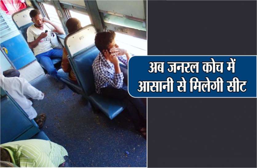 जनरल कोच में सीट की मारामारी से मिलेगा छुटकारा, रेलवे ने कर दी ये शानदार व्यवस्था जनरल कोच में सीट की मारामारी से मिलेगा छुटकारा, रेलवे ने कर दी ये शानदार व्यवस्था
