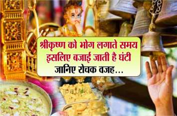 Janmashtami : reason for bell during pooja of shree krishna Janmashtami : श्रीकृष्ण को भोग लगाते समय इसलिए बजाते हैं घंटी, गोपियों ने बनाई थी ये योजना, जानिए रोचक वजह...