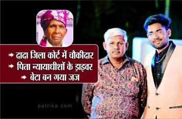 indore chetan bajad got success in mp high court civil judge exam दादा जिला कोर्ट में चौकीदार, पिता न्यायाधीशों के ड्राइवर, बेटा बन गया जज