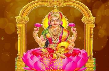 mata lakshami unhappy from these thing जीवन में इन वजहों से होती है पैसों की तंगी, घर छोड़कर चली जाती हैं माता लक्ष्मी