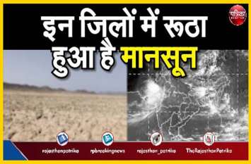 Monsoon : Monsoon in Rajasthan Rain In districts राजस्थान के इन जिलों में रूठा हुआ है मानसून