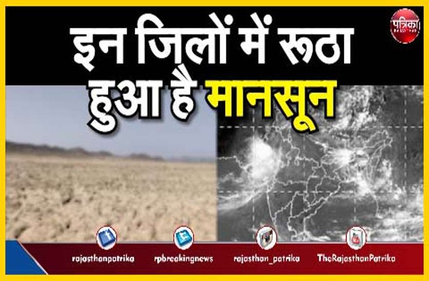राजस्थान के इन जिलों में रूठा हुआ है मानसून राजस्थान के इन जिलों में रूठा हुआ है मानसून