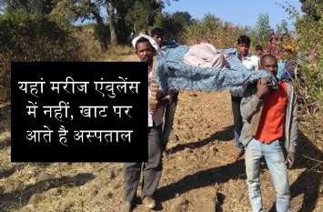 patients are not in ambulances, come to the hospital on the cot यहां मरीज एंबुलेंस में नहीं, खाट पर आते है अस्पताल