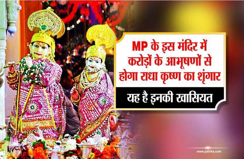 Shree krishna janmashtami 2019 : gopal mandir in gwalior प्रदेश के इस मंदिर में करोड़ों के गहने पहनते हैं राधा-कृष्ण, लाखों की संख्या में आते है भक्त