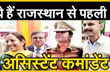 assistant commandent in ssb जानिए राज्य से पहली असिस्टेंट कमांडेंट को
