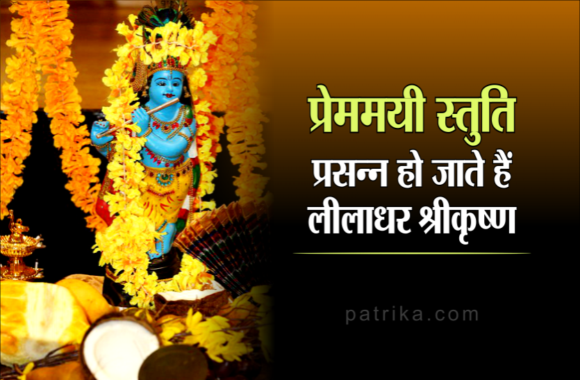 krishna madhurashtakam stuti path Krishna Janmashtami : जन्माष्टमी की रात इस स्तुति का पाठ करने से रोम-रोम में होता प्रेम का जागरण, साक्षात दर्शन होते हैं लीलाधर कन्हैया के