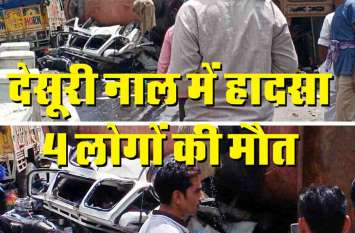 Road excident desuri Ki nal rajsamand VIDEO : देसूरी की नाल में केमिकल से भरा टैंकर पलटने से 9 की मौत, दो घंटे से से रोड जाम