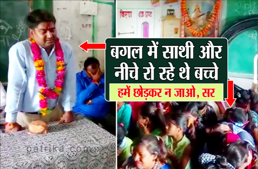 04.png स्कूल से जाने लगे टीचर तो फूट-फूटकर रोए बच्चे, गांव से आए लोग भी आंसूओं पर नहीं रख पाए काबू