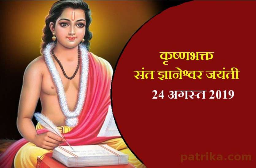sant gyaneshwar jayanti sant gyaneshwar jayanti: केवल पंद्रह वर्ष की उम्र में ही आत्मज्ञान पाकर, मात्र 21 वर्ष की आयु में ही संसार से चले गए संत ज्ञानेश्वर