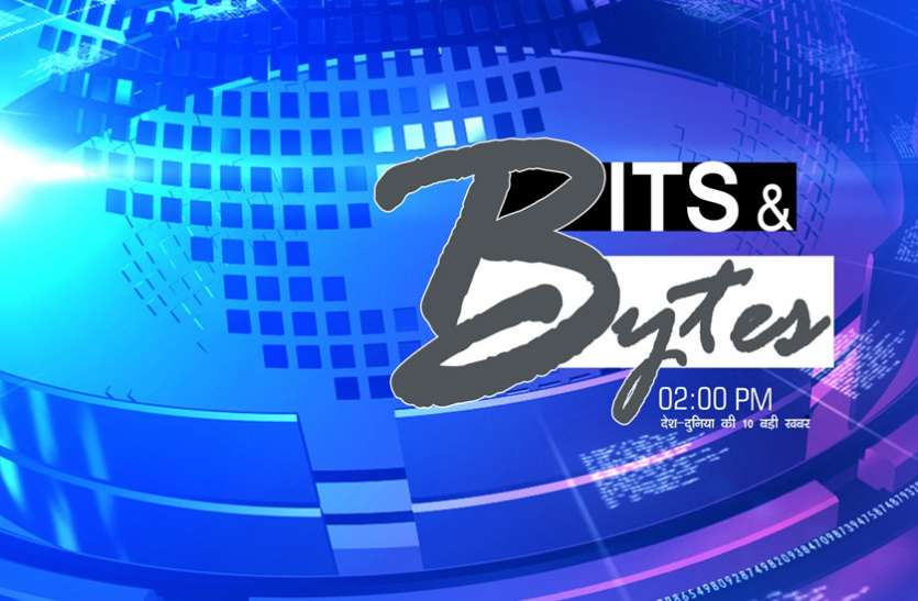 bits_and_bytes.jpg चिदंबरम मामले की सुनवाई से लेकर पश्चिम बंगाल में 4 की मौत तक आज की 10 बड़ी खबरें