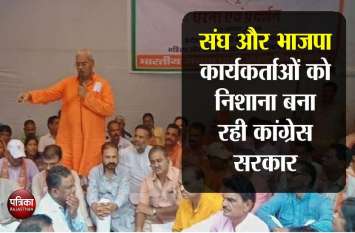 संघ और भाजपा कार्यकर्ताओं को निशाना बना रही सरकार, ईंट से ईंट बजा देंगे संघ और भाजपा कार्यकर्ताओं को निशाना बना रही सरकार, ईंट से ईंट बजा देंगे