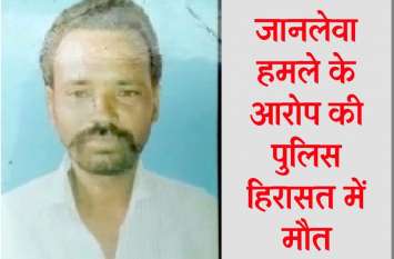 Death in custody at mahaveer nagar police station जानलेवा हमले के आरोपी की पुलिस हिरासत में मौत