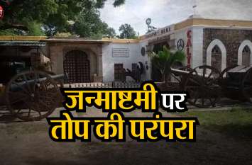 janmashtami in 2019 date, Cannon Gun Fire on Janmashtami Janmastmi 2019: राजस्थान में यहां तोप चलने पर ही शुरू होता था कृष्ण जन्मोत्सव